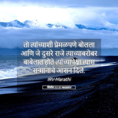 Picture 05 - यिर्मया 52:32 MARIRV - तो त्यांच्याशी - Bible Verse Picture