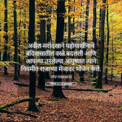 Picture 05 - यिर्मया 52:33 MARIRV - अवील-मरोदखाने - Bible Verse Picture