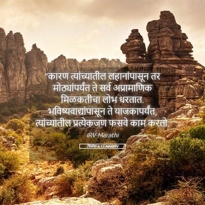 Picture 05 - यिर्मया 6:13 MARIRV - “कारण - Bible Verse Picture