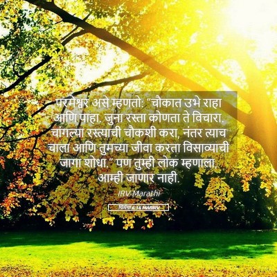 Picture 05 - यिर्मया 6:16 MARIRV - परमेश्वर असे - Bible Verse Picture
