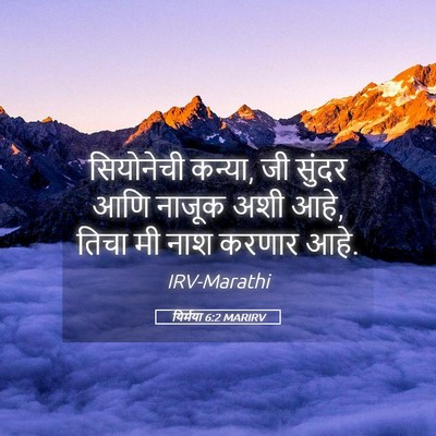 Picture 05 - यिर्मया 6:2 MARIRV - सियोनेची कन्या, जी - Bible Verse Picture
