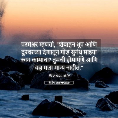 Picture 05 - यिर्मया 6:20 MARIRV - परमेश्वर म्हणतो, - Bible Verse Picture