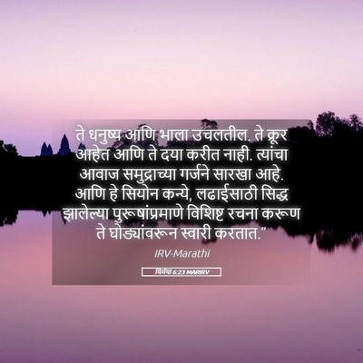 Picture 05 - यिर्मया 6:23 MARIRV - ते धनुष्य आणि भाला - Bible Verse Picture