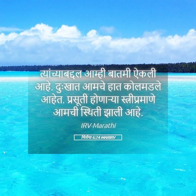 Picture 05 - यिर्मया 6:24 MARIRV - त्यांच्याबद्दल - Bible Verse Picture