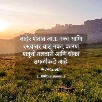 Picture 05 - यिर्मया 6:25 MARIRV - बाहेर शेतात जाऊ - Bible Verse Picture
