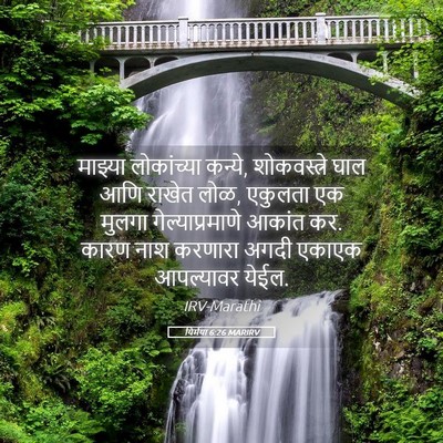 Picture 05 - यिर्मया 6:26 MARIRV - माझ्या लोकांच्या - Bible Verse Picture