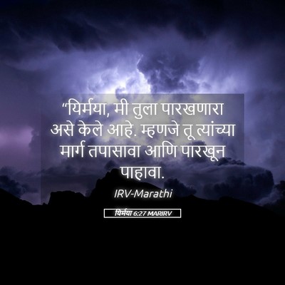 Picture 05 - यिर्मया 6:27 MARIRV - “यिर्मया, मी तुला - Bible Verse Picture