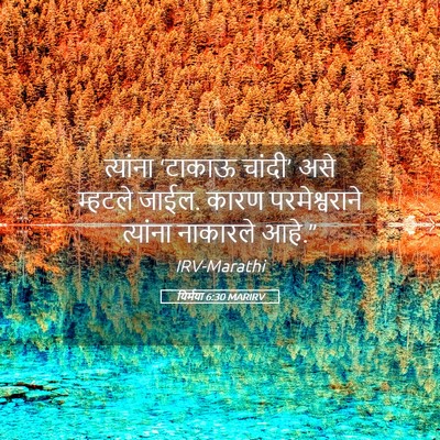 Picture 05 - यिर्मया 6:30 MARIRV - त्यांना ‘टाकाऊ - Bible Verse Picture