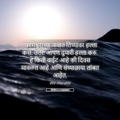 Picture 05 - यिर्मया 6:4 MARIRV - “परमेश्वराच्या - Bible Verse Picture