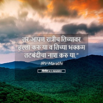 Picture 05 - यिर्मया 6:5 MARIRV - तर आपण रात्रीच - Bible Verse Picture