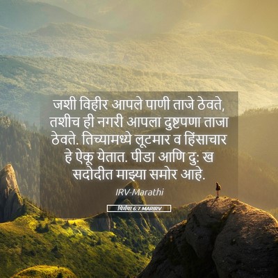 Picture 05 - यिर्मया 6:7 MARIRV - जशी विहीर आपले - Bible Verse Picture