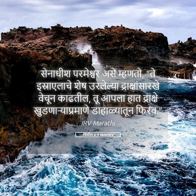 Picture 05 - यिर्मया 6:9 MARIRV - सेनाधीश परमेश्वर - Bible Verse Picture