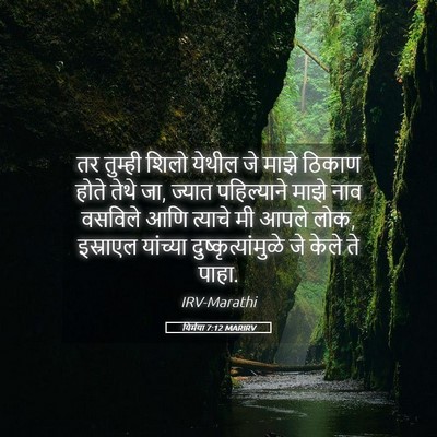 Picture 05 - यिर्मया 7:12 MARIRV - तर तुम्ही शिलो - Bible Verse Picture