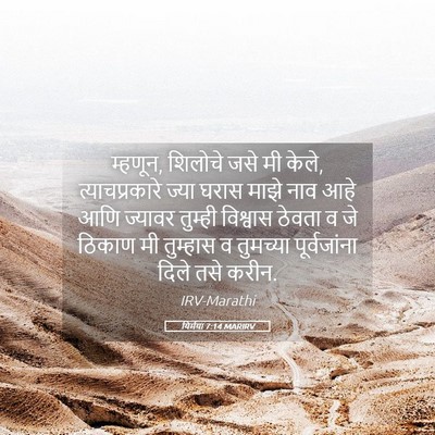 Picture 05 - यिर्मया 7:14 MARIRV - म्हणून, शिलोचे जसे - Bible Verse Picture