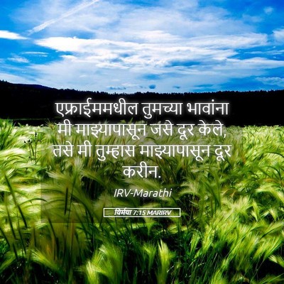 Picture 05 - यिर्मया 7:15 MARIRV - एफ्राईममधील - Bible Verse Picture