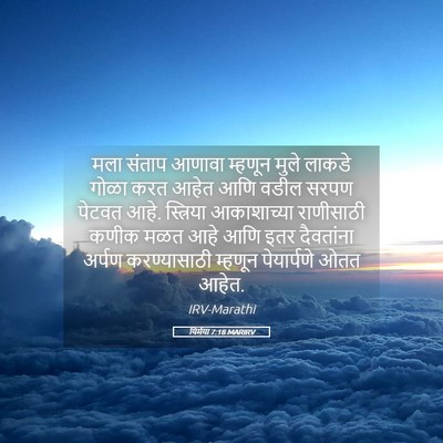 Picture 05 - यिर्मया 7:18 MARIRV - मला संताप आणावा - Bible Verse Picture