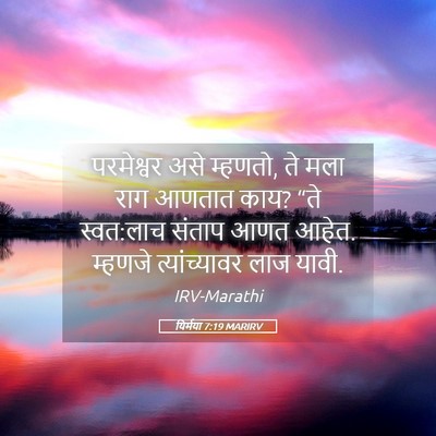 Picture 05 - यिर्मया 7:19 MARIRV - परमेश्वर असे - Bible Verse Picture