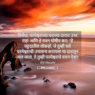 Picture 05 - यिर्मया 7:2 MARIRV - यिर्मया, - Bible Verse Picture
