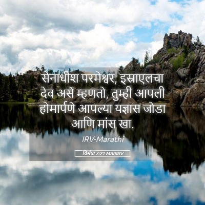 Picture 05 - यिर्मया 7:21 MARIRV - सेनाधीश परमेश्वर, - Bible Verse Picture