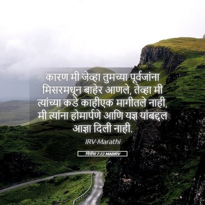 Picture 05 - यिर्मया 7:22 MARIRV - कारण मी जेव्हा - Bible Verse Picture