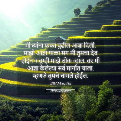 Picture 05 - यिर्मया 7:23 MARIRV - मी त्यांना फक्त - Bible Verse Picture
