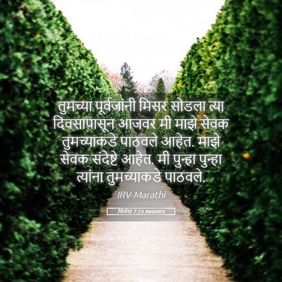 Picture 05 - यिर्मया 7:25 MARIRV - तुमच्या - Bible Verse Picture