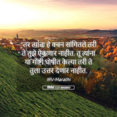 Picture 05 - यिर्मया 7:27 MARIRV - “तर त्यांना हे वचन - Bible Verse Picture