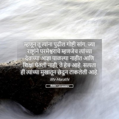 Picture 05 - यिर्मया 7:28 MARIRV - म्हणून तू त्यांना - Bible Verse Picture