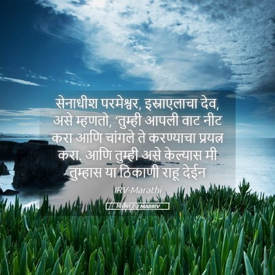 Picture 05 - यिर्मया 7:3 MARIRV - सेनाधीश परमेश्वर, - Bible Verse Picture