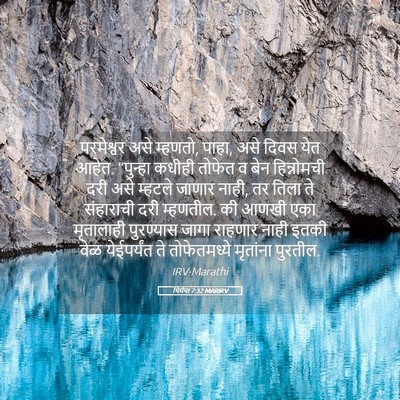 Picture 05 - यिर्मया 7:32 MARIRV - परमेश्वर असे - Bible Verse Picture