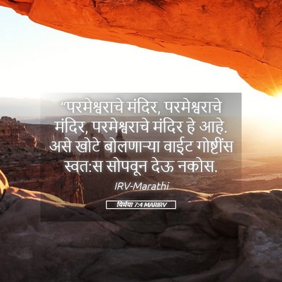 Picture 05 - यिर्मया 7:4 MARIRV - “परमेश्वराचे - Bible Verse Picture