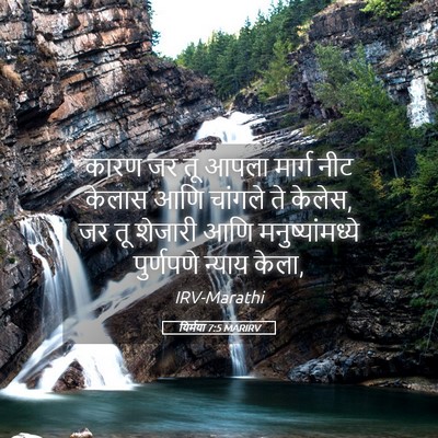 Picture 05 - यिर्मया 7:5 MARIRV - कारण जर तू आपला - Bible Verse Picture