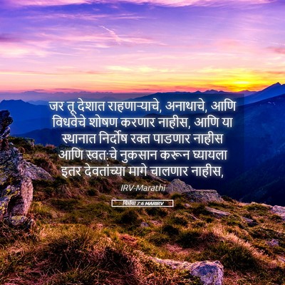 Picture 05 - यिर्मया 7:6 MARIRV - जर तू देशात - Bible Verse Picture