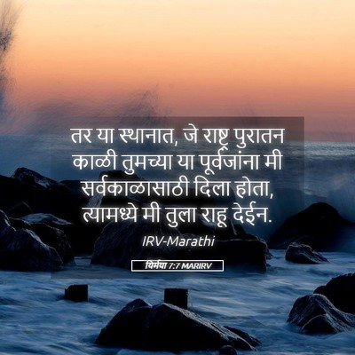 Picture 05 - यिर्मया 7:7 MARIRV - तर या स्थानात, जे - Bible Verse Picture