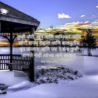 Picture 05 - यिर्मया 7:9 MARIRV - तुम्ही चोरी, खून - Bible Verse Picture