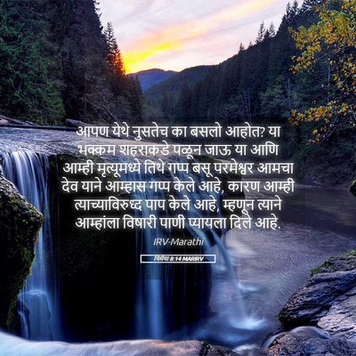 Picture 05 - यिर्मया 8:14 MARIRV - आपण येथे नुसतेच का - Bible Verse Picture