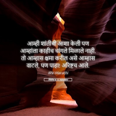 Picture 05 - यिर्मया 8:15 MARIRV - आम्ही शांतीची आशा - Bible Verse Picture