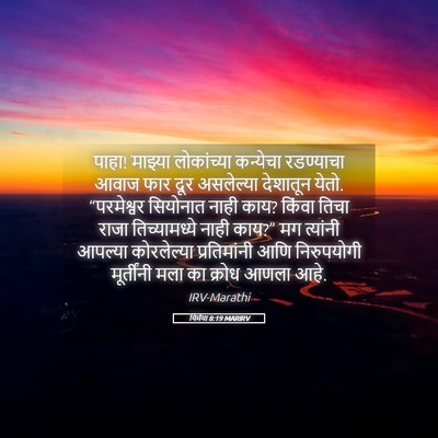 Picture 05 - यिर्मया 8:19 MARIRV - पाहा! माझ्या - Bible Verse Picture