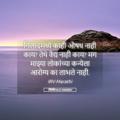 Picture 05 - यिर्मया 8:22 MARIRV - गिलादमध्ये काही - Bible Verse Picture