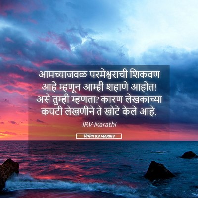 Picture 05 - यिर्मया 8:8 MARIRV - आमच्याजवळ - Bible Verse Picture