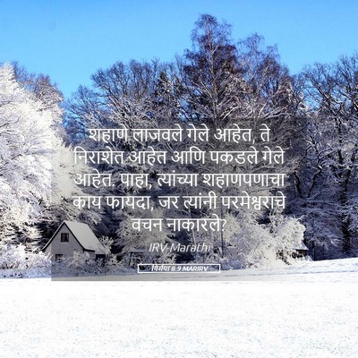 Picture 05 - यिर्मया 8:9 MARIRV - शहाणे लाजवले गेले - Bible Verse Picture