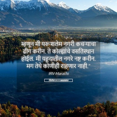 Picture 05 - यिर्मया 9:11 MARIRV - म्हणून मी यरूशलेम - Bible Verse Picture