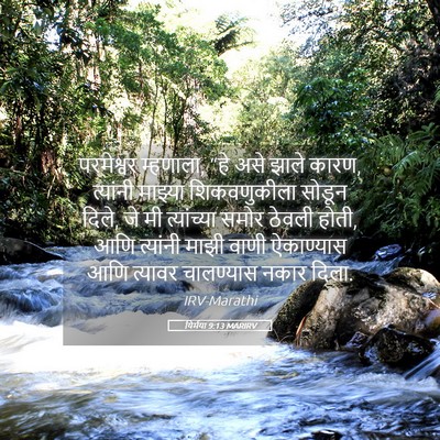 Picture 05 - यिर्मया 9:13 MARIRV - परमेश्वर म्हणाला, - Bible Verse Picture