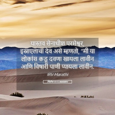 Picture 05 - यिर्मया 9:15 MARIRV - यास्तव सेनाधीश - Bible Verse Picture