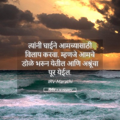 Picture 05 - यिर्मया 9:18 MARIRV - त्यांनी घाईने - Bible Verse Picture