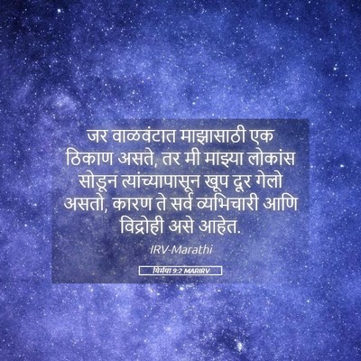 Picture 05 - यिर्मया 9:2 MARIRV - जर वाळवंटात - Bible Verse Picture
