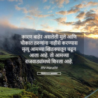 Picture 05 - यिर्मया 9:21 MARIRV - कारण बाहेर असलेली - Bible Verse Picture