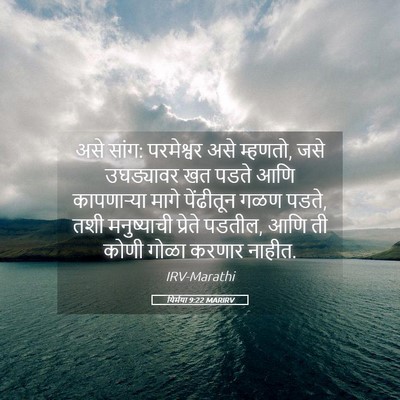 Picture 05 - यिर्मया 9:22 MARIRV - असे सांग: परमेश्वर - Bible Verse Picture