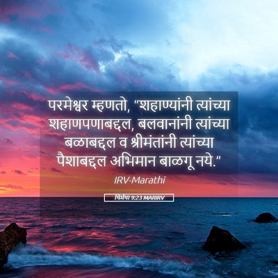 Picture 05 - यिर्मया 9:23 MARIRV - परमेश्वर म्हणतो, - Bible Verse Picture