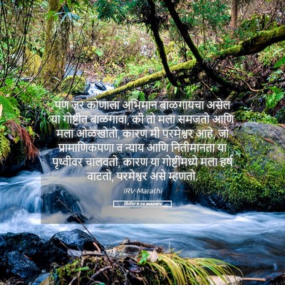 Picture 05 - यिर्मया 9:24 MARIRV - पण जर कोणाला - Bible Verse Picture